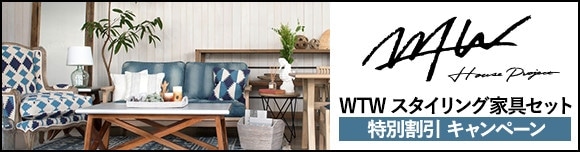 WTW(ダブルリューティー)家具セット割引キャンペーン