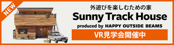 株式会社ネクスト Sunny Track House by HAPPY OUTSIDE BEAMS VR見学会はこちら