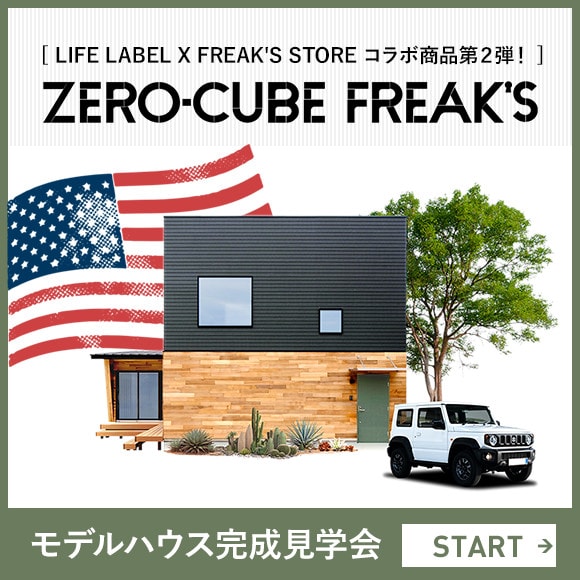 株式会社ネクスト ZERO-CUBE FREAK'S ゼロキューブ フリークス モデルハウス完成見学会開催中