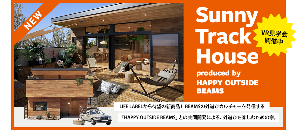 Sunny Track House by HAPPY OUTSIDE BEAMS VR見学会はこちら