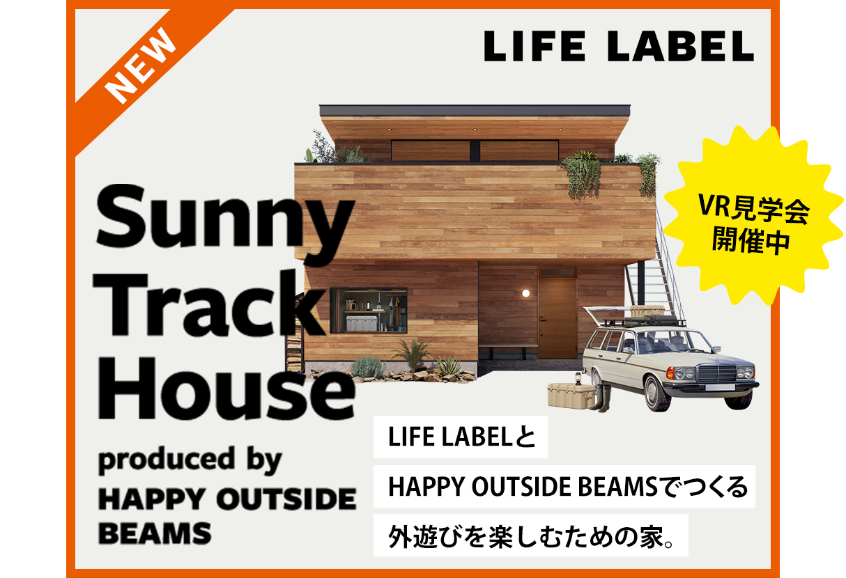 Sunny Track House by HAPPY OUTSIDE BEAMS VR見学会はこちら