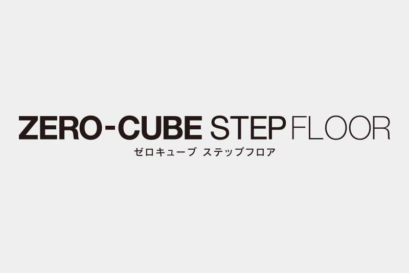 ゼロキューブ ステップフロア（ZERO-CUBE STEPFLOOR）ロゴ