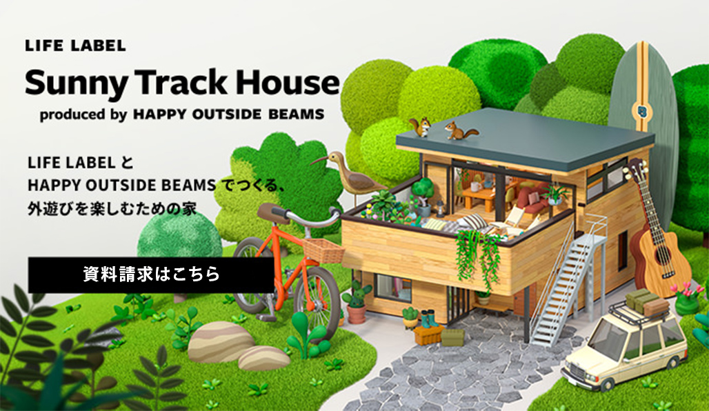 Sunny Track House by HAPPY OUTSIDE BEAMS（サニートラックハウス) 資料請求はこちらです