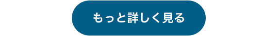 もっと詳しくみる