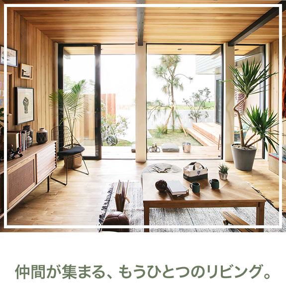 仲間が集まる、もうひとつのリビング。