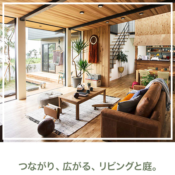 つながり、広がる、リビングと庭。