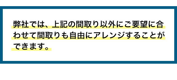 千葉のライフレーベル加盟店であり、ゼロキューブの取扱いセンチュリー21ネクストでは、上記の間取り以外にご要望に合わせて間取りも自由にアレンジすることができます。