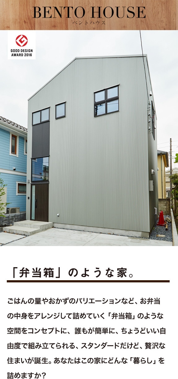 ベントハウス（BENTO HOUSE）。「弁当箱」のような家。