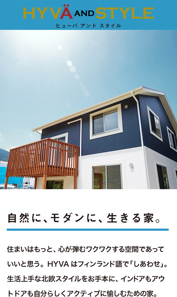 HYVA AND STYLE(ヒューバ アンド スタイル)。究自然に、モダンに、生きる家。