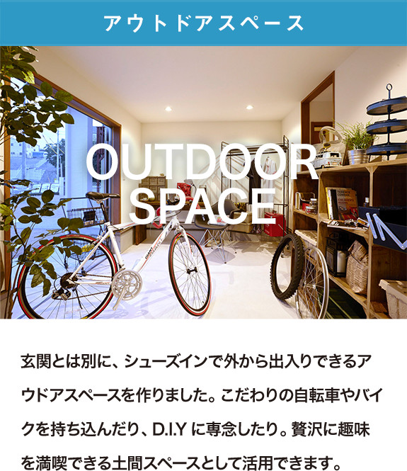 アウトドアスペース