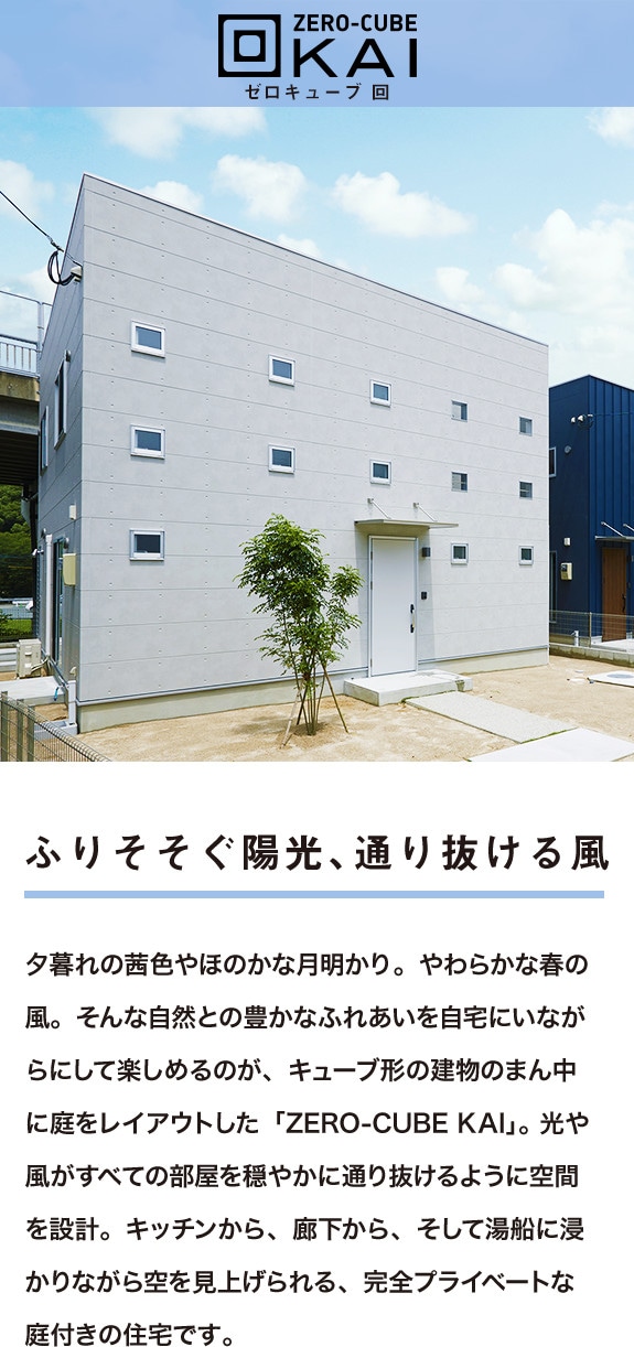 ZERO-CUBE 回。ふりそそぐ陽光、通り抜ける風