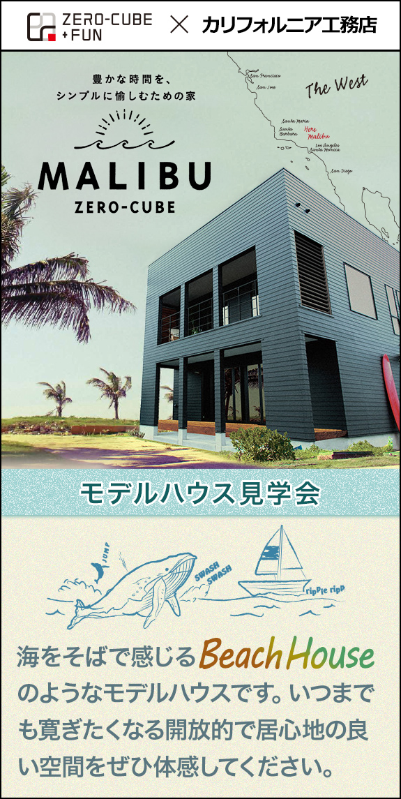 ゼロキューブ（ZERO-CUBE）とカリフォルニア工務店のコラボレーションデザイン住宅 ネクスト モデルハウス見学会　海をそばで感じるビーチハウスのようなモデルハウスです。見て触れて、その居心地をぜひ体感してみてください。