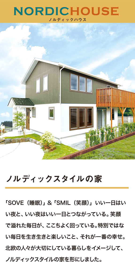 NORDIC HOUSE(ノルディックハウス)。ノルディックスタイルの家