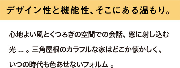 デザイン性と機能性、そこにある温もり。