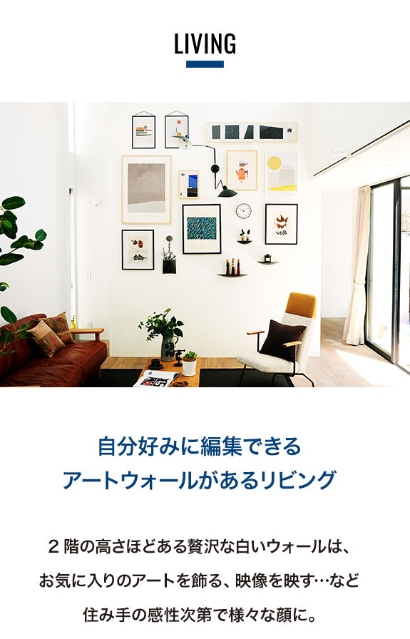 HOUSE CANVAS by IDÉEのリビング。自分好みに編集できるアートウォールがあるリビング。2階の高さほどある贅沢な白いウォールは、お気に入りのアートを飾る、映像を映す…など住み手の感性次第で様々な顔に。