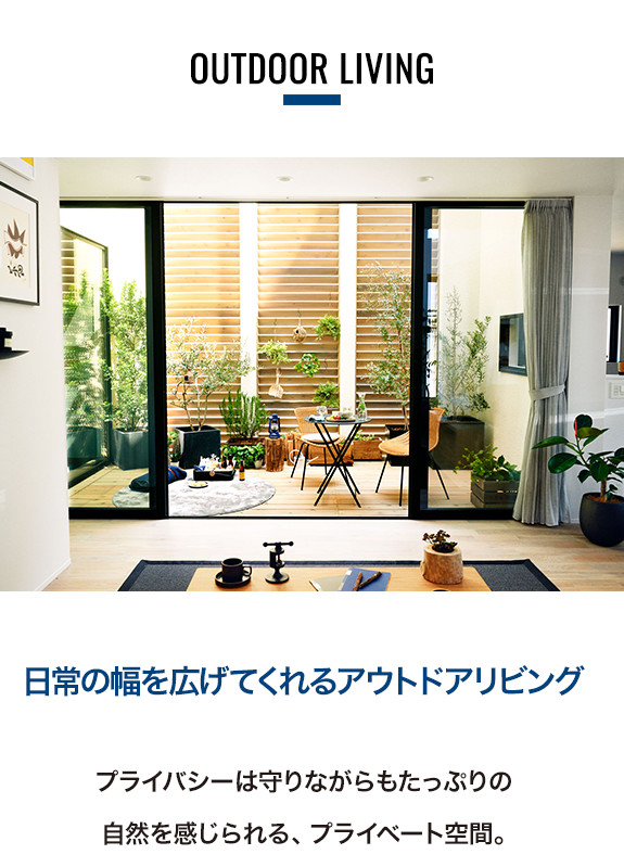 HOUSE CANVAS by IDÉEのアウトドアリビング。日常の幅を広げてくれるアウトドアリビング。プライバシーは守りながらもたっぷりの自然を感じられる、プライベート空間。